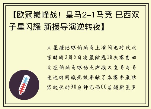 【欧冠巅峰战！皇马2-1马竞 巴西双子星闪耀 新援导演逆转夜】