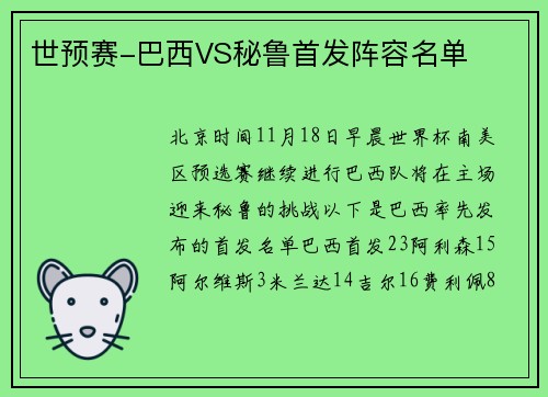 世预赛-巴西VS秘鲁首发阵容名单