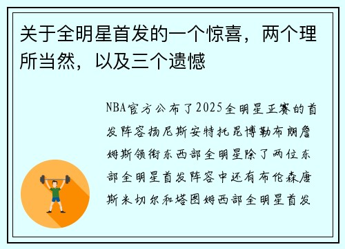 关于全明星首发的一个惊喜，两个理所当然，以及三个遗憾