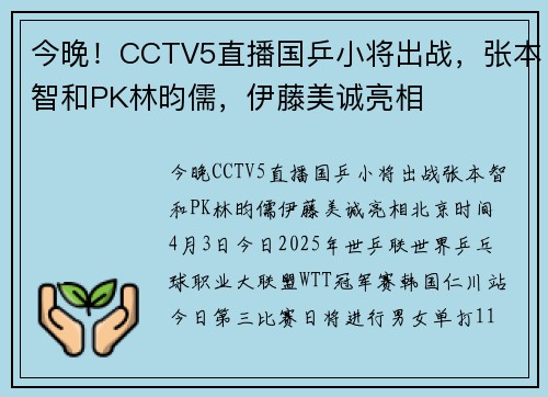 今晚！CCTV5直播国乒小将出战，张本智和PK林昀儒，伊藤美诚亮相