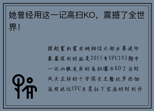 她曾经用这一记高扫KO，震撼了全世界！
