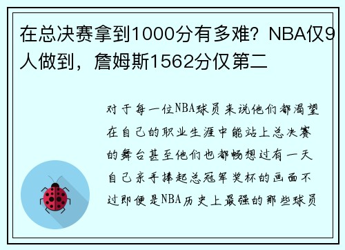在总决赛拿到1000分有多难？NBA仅9人做到，詹姆斯1562分仅第二