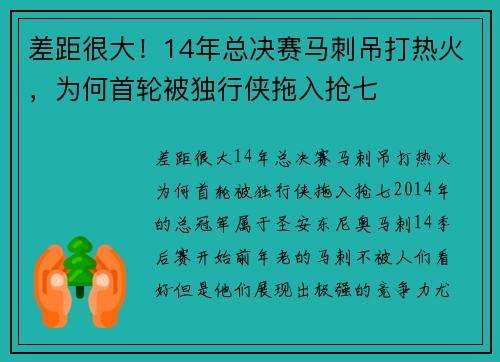 差距很大！14年总决赛马刺吊打热火，为何首轮被独行侠拖入抢七