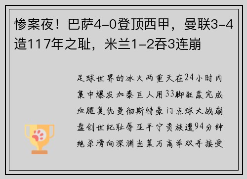 惨案夜！巴萨4-0登顶西甲，曼联3-4造117年之耻，米兰1-2吞3连崩