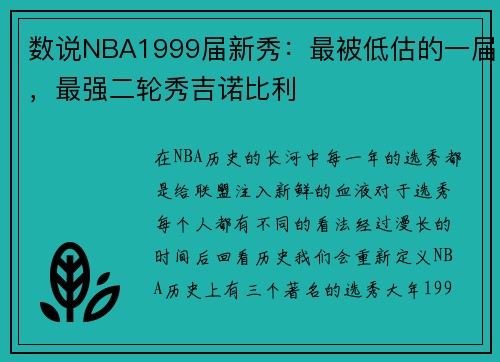 数说NBA1999届新秀：最被低估的一届，最强二轮秀吉诺比利