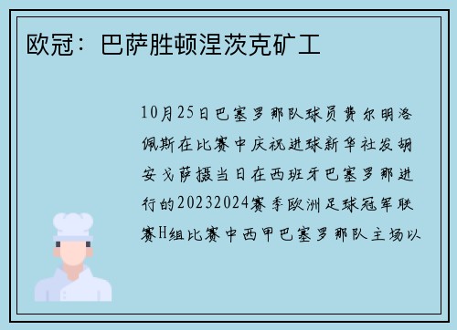 欧冠：巴萨胜顿涅茨克矿工