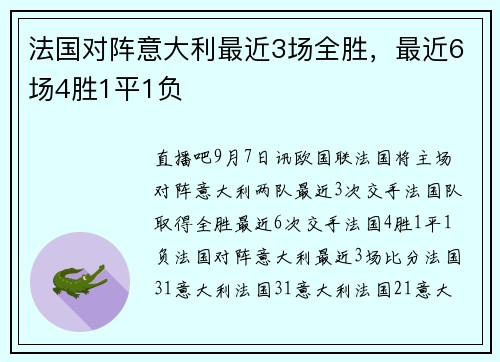 法国对阵意大利最近3场全胜，最近6场4胜1平1负
