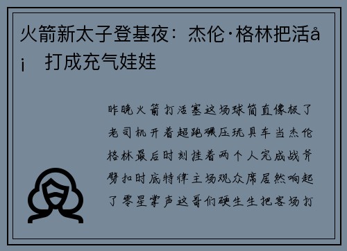 火箭新太子登基夜：杰伦·格林把活塞打成充气娃娃