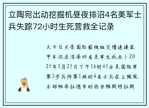 立陶宛出动挖掘机昼夜排沼4名美军士兵失踪72小时生死营救全记录