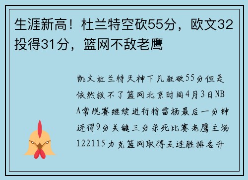 生涯新高！杜兰特空砍55分，欧文32投得31分，篮网不敌老鹰