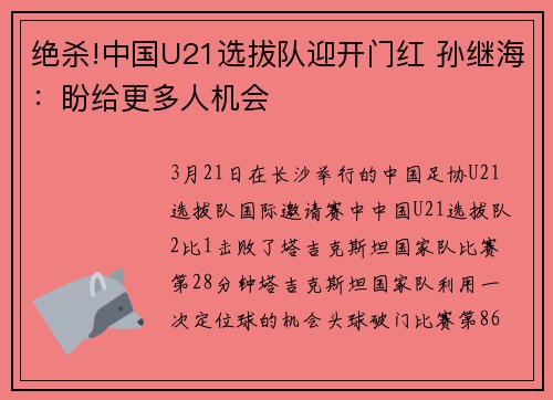 绝杀!中国U21选拔队迎开门红 孙继海：盼给更多人机会