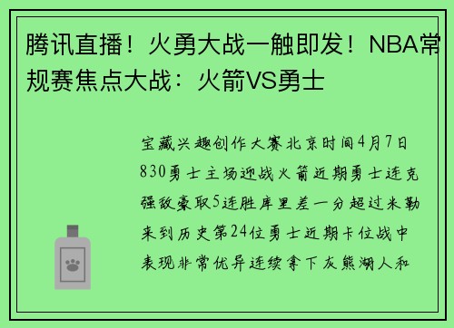 腾讯直播！火勇大战一触即发！NBA常规赛焦点大战：火箭VS勇士