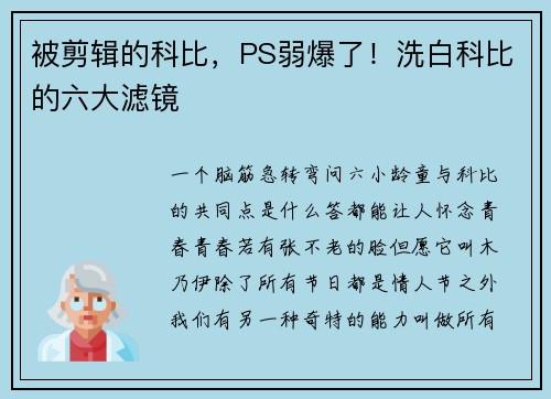 被剪辑的科比，PS弱爆了！洗白科比的六大滤镜