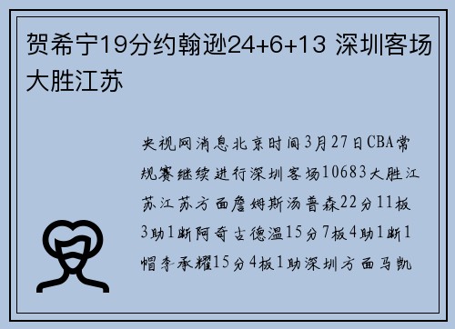 贺希宁19分约翰逊24+6+13 深圳客场大胜江苏