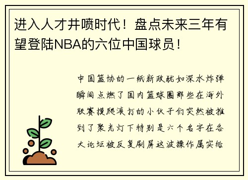 进入人才井喷时代！盘点未来三年有望登陆NBA的六位中国球员！