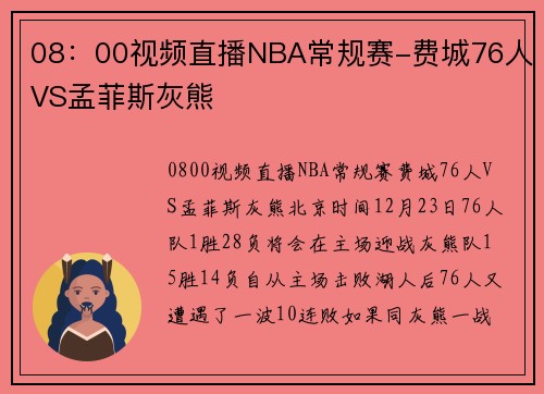 08：00视频直播NBA常规赛-费城76人VS孟菲斯灰熊
