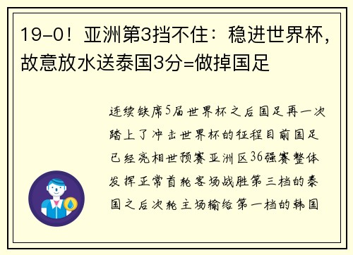 19-0！亚洲第3挡不住：稳进世界杯，故意放水送泰国3分=做掉国足