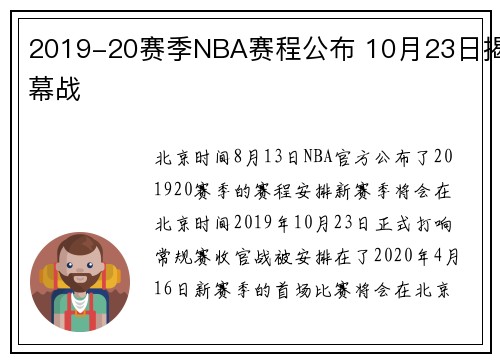 2019-20赛季NBA赛程公布 10月23日揭幕战