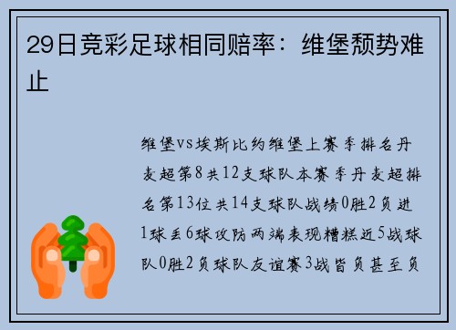 29日竞彩足球相同赔率：维堡颓势难止