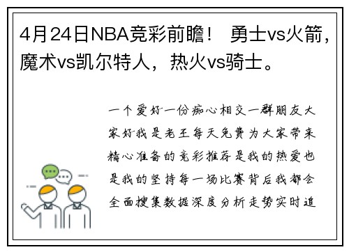 4月24日NBA竞彩前瞻！ 勇士vs火箭，魔术vs凯尔特人，热火vs骑士。