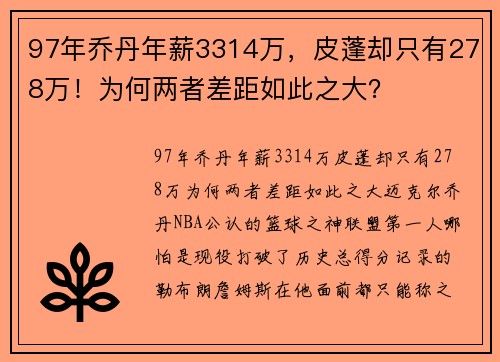 97年乔丹年薪3314万，皮蓬却只有278万！为何两者差距如此之大？