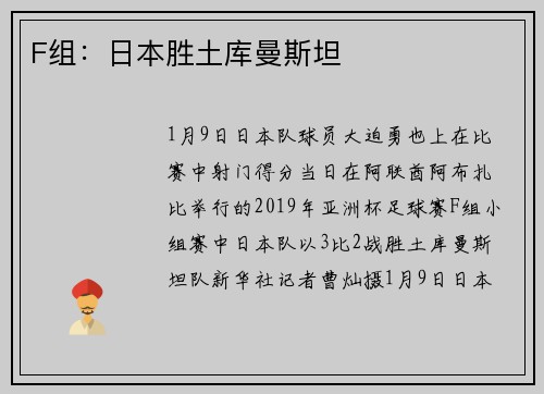 F组：日本胜土库曼斯坦