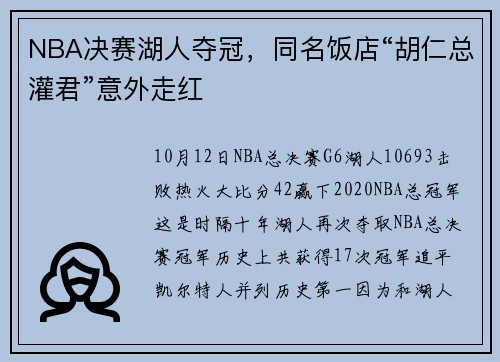 NBA决赛湖人夺冠，同名饭店“胡仁总灌君”意外走红