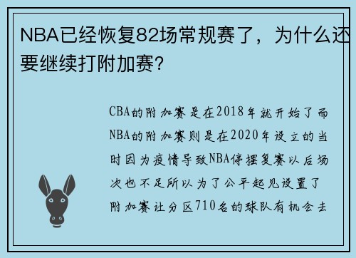 NBA已经恢复82场常规赛了，为什么还要继续打附加赛？