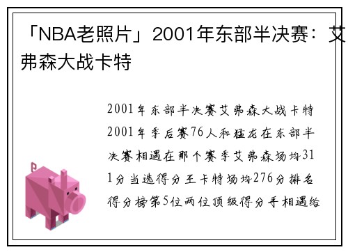 「NBA老照片」2001年东部半决赛：艾弗森大战卡特