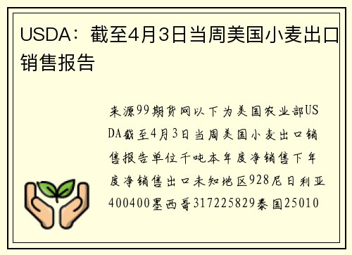 USDA：截至4月3日当周美国小麦出口销售报告