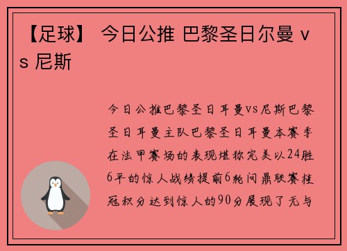 【足球】 今日公推 巴黎圣日尔曼 vs 尼斯