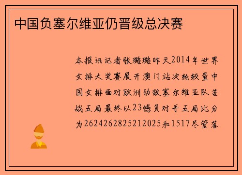 中国负塞尔维亚仍晋级总决赛