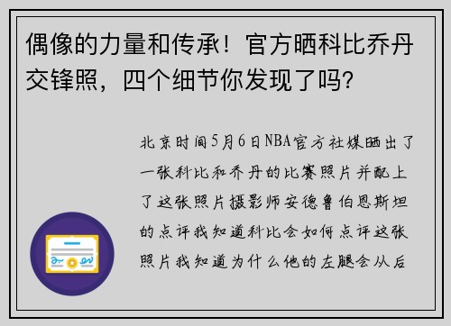 偶像的力量和传承！官方晒科比乔丹交锋照，四个细节你发现了吗？