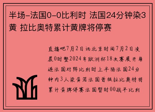 半场-法国0-0比利时 法国24分钟染3黄 拉比奥特累计黄牌将停赛