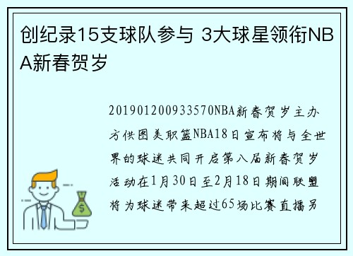 创纪录15支球队参与 3大球星领衔NBA新春贺岁