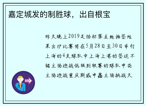嘉定城发的制胜球，出自根宝