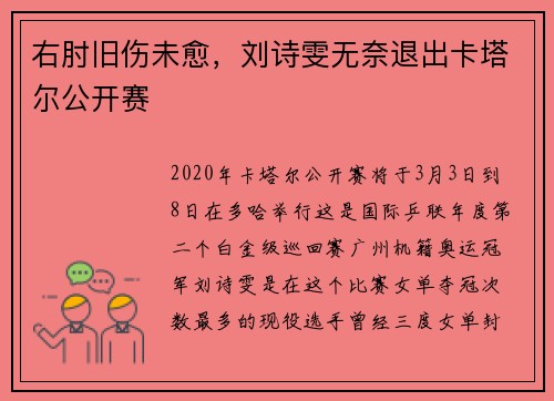 右肘旧伤未愈，刘诗雯无奈退出卡塔尔公开赛