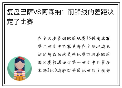 复盘巴萨VS阿森纳：前锋线的差距决定了比赛