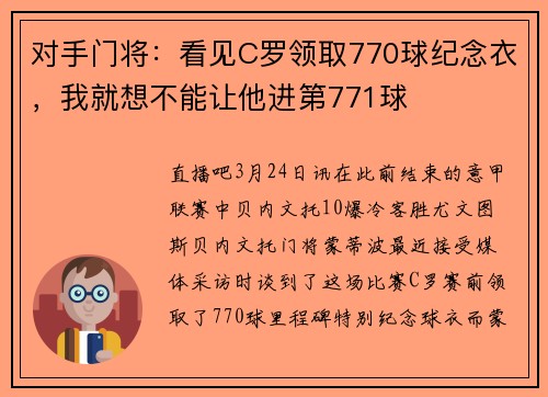 对手门将：看见C罗领取770球纪念衣，我就想不能让他进第771球