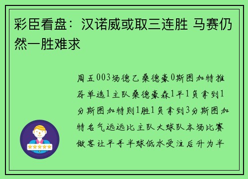 彩臣看盘：汉诺威或取三连胜 马赛仍然一胜难求