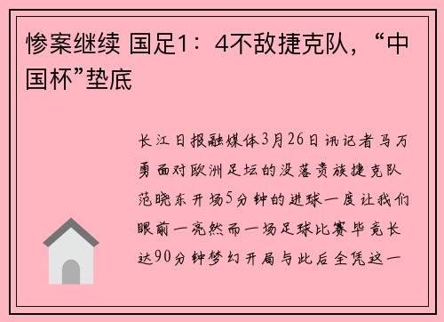 惨案继续 国足1：4不敌捷克队，“中国杯”垫底