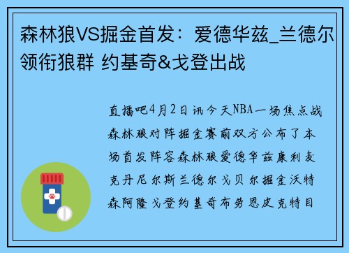 森林狼VS掘金首发：爱德华兹_兰德尔领衔狼群 约基奇&戈登出战