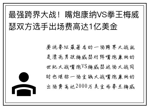 最强跨界大战！嘴炮康纳VS拳王梅威瑟双方选手出场费高达1亿美金