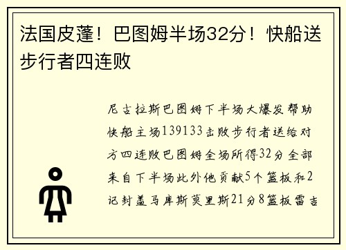 法国皮蓬！巴图姆半场32分！快船送步行者四连败
