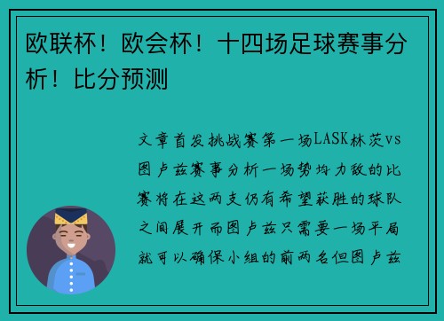 欧联杯！欧会杯！十四场足球赛事分析！比分预测