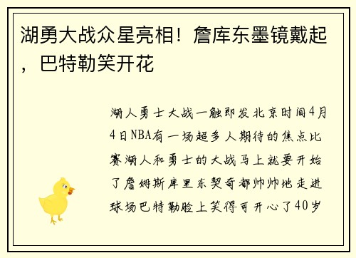 湖勇大战众星亮相！詹库东墨镜戴起，巴特勒笑开花