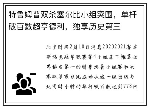 特鲁姆普双杀塞尔比小组突围，单杆破百数超亨德利，独享历史第三