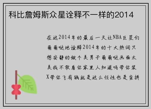 科比詹姆斯众星诠释不一样的2014
