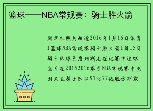 篮球——NBA常规赛：骑士胜火箭