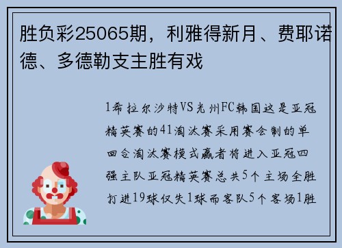 胜负彩25065期，利雅得新月、费耶诺德、多德勒支主胜有戏